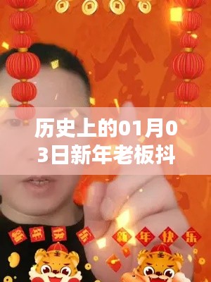 新年伊始，老板抖音热门祝福盘点