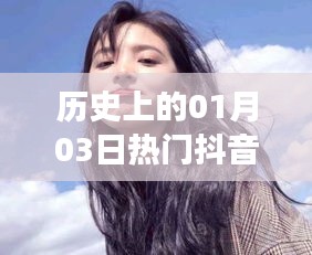 热门抖音女网名背后的历史日期揭秘