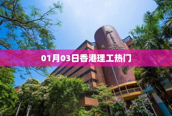 香港理工热门专业介绍，一月最新动态速递