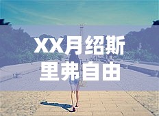 XX月绍斯里弗自由行超实用攻略