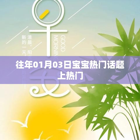 宝宝热门话题盘点，历年元旦后的热议焦点