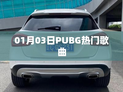 PUBG热门歌曲榜单（01月03日）