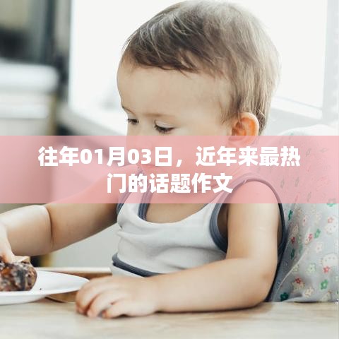 历年热门话题作文盘点，01月03日回顾