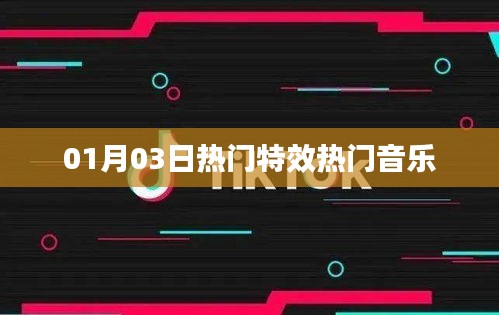 特效音乐大热门，最新流行旋律一网打尽