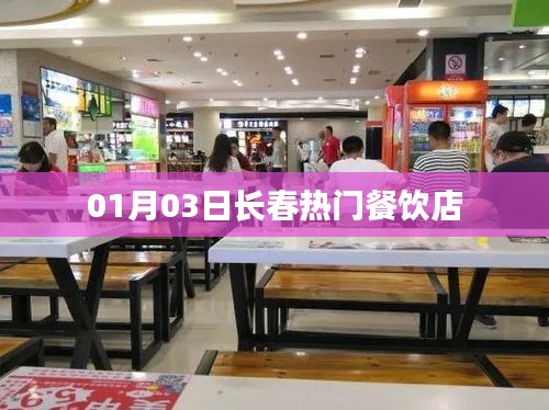 长春热门餐饮店榜单揭晓，一月新宠登场