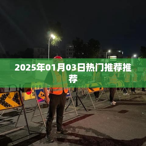 新年新趋势，2025年热门推荐榜单来袭