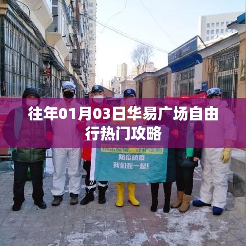 华易广场自由行指南，热门攻略一网打尽