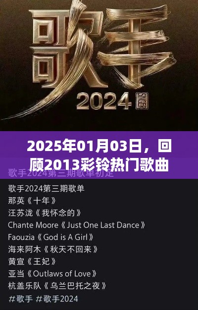 回顾2013彩铃热门歌曲，时光流转至2025