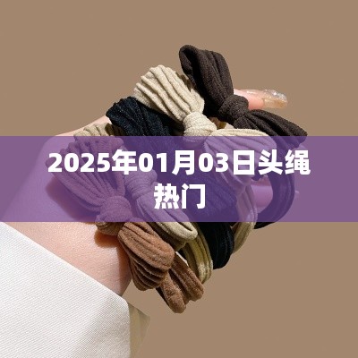 2025年头绳流行趋势展望，新年新风尚