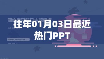 『最新日期热门PPT分享，不容错过』