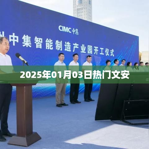 文安热点速递，2025年1月3日新鲜资讯一网打尽