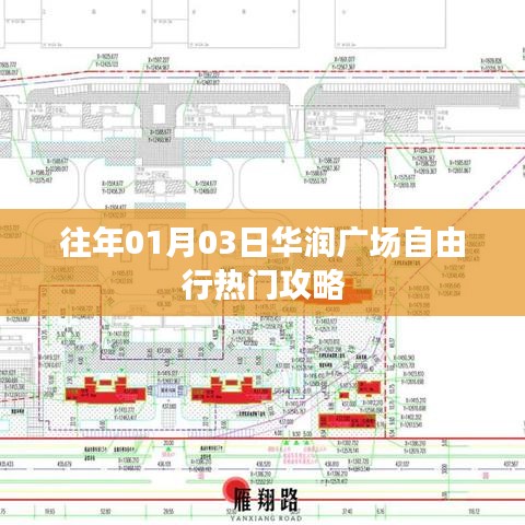 「华润广场自由行，热门攻略一网打尽」