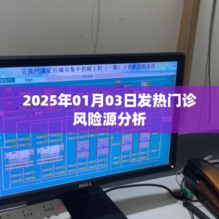 2025年1月3日发热门诊风险源深度解析