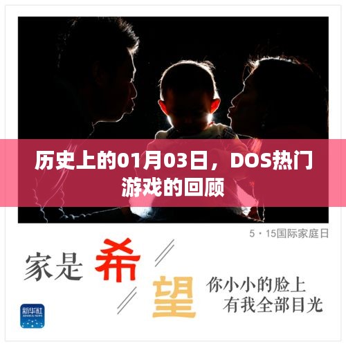 DOS游戏回顾，历史上的1月3日经典游戏盘点