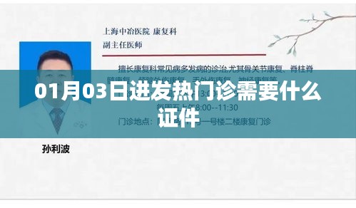 发热门诊就诊所需证件及流程解析
