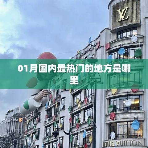 一月国内热门旅游地推荐