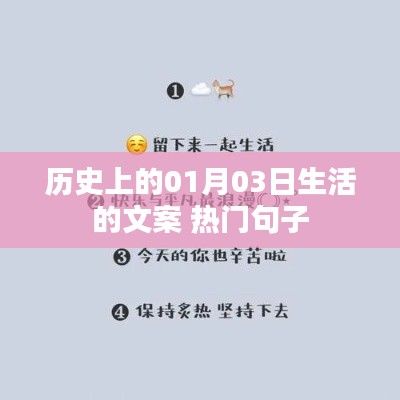 历史上的1月3日，生活文案精选，热门句子一网打尽