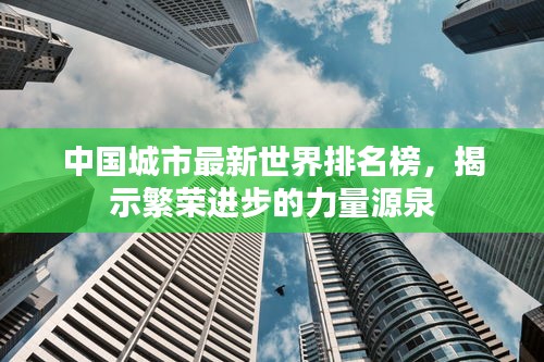 中国城市最新世界排名榜，揭示繁荣进步的力量源泉