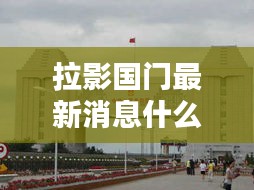 拉影国门最新消息什么时候开国门：拉影口岸属于哪个区 