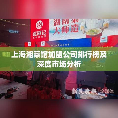 上海湘菜馆加盟公司排行榜及深度市场分析