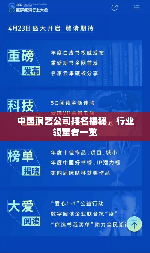 中国演艺公司排名揭秘，行业领军者一览