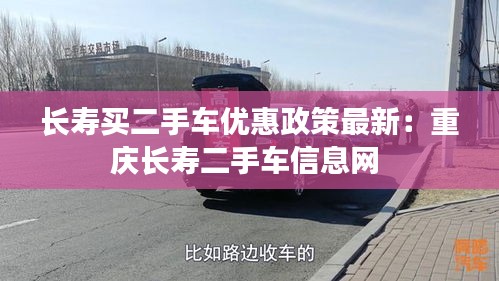 长寿买二手车优惠政策最新：重庆长寿二手车信息网 