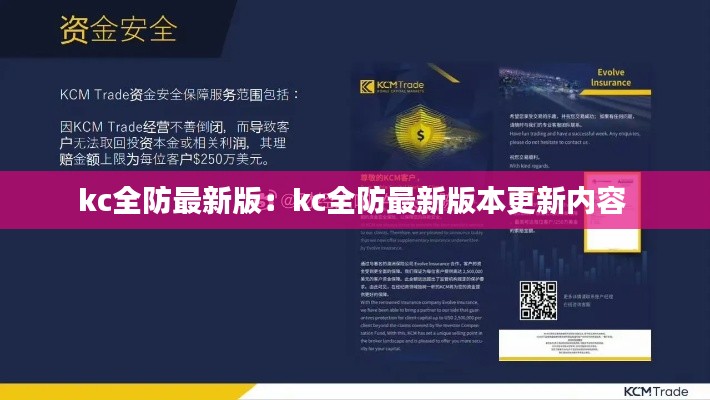 kc全防最新版：kc全防最新版本更新内容 