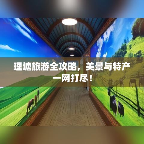 理塘旅游全攻略，美景与特产一网打尽！