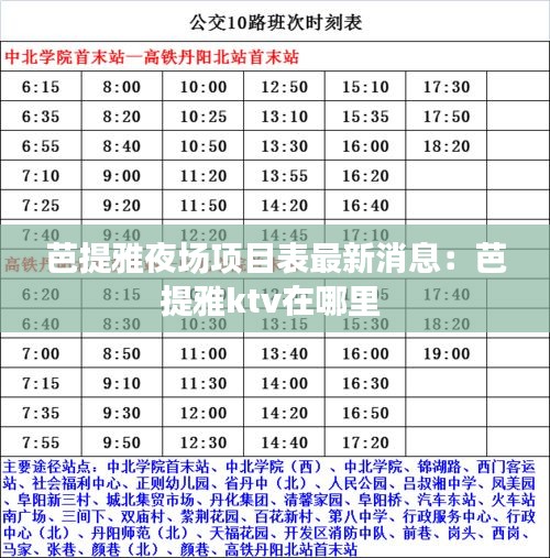 芭提雅夜场项目表最新消息：芭提雅ktv在哪里 