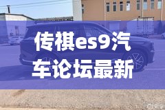 传祺es9汽车论坛最新消息：传祺gs9汽车2020款价格 