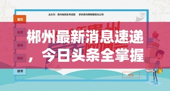 郴州最新消息速递，今日头条全掌握