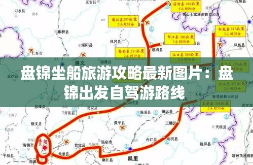 盘锦坐船旅游攻略最新图片：盘锦出发自驾游路线 