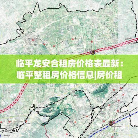 临平龙安合租房价格表最新：临平整租房价格信息|房价租金|临平房产网 