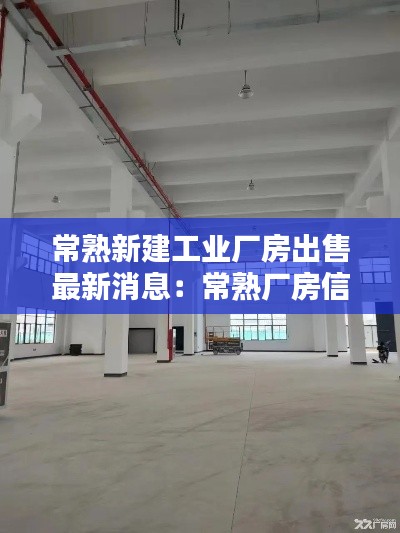 常熟新建工业厂房出售最新消息：常熟厂房信息网 