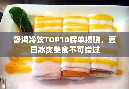 静海冷饮TOP10榜单揭晓，夏日冰爽美食不可错过