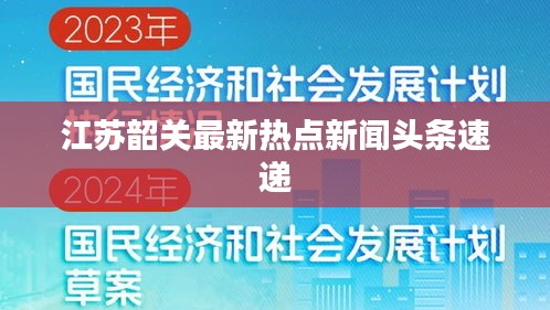 江苏韶关最新热点新闻头条速递