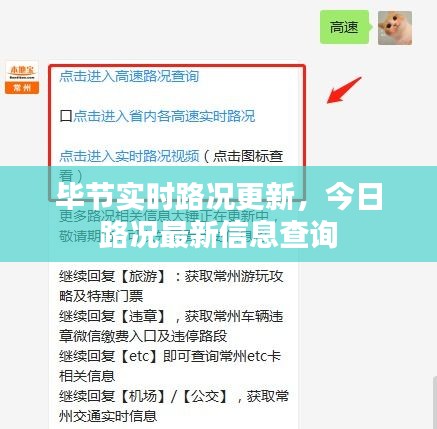 毕节实时路况更新，今日路况最新信息查询