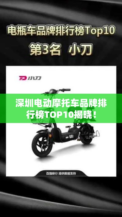 深圳电动摩托车品牌排行榜TOP10揭晓！