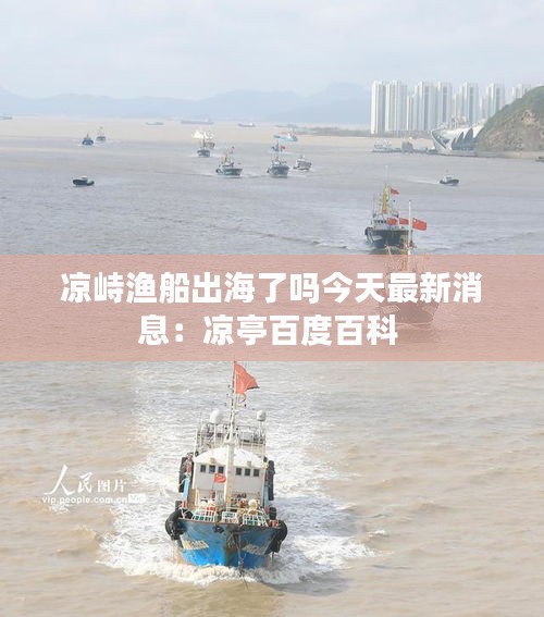 凉峙渔船出海了吗今天最新消息：凉亭百度百科 