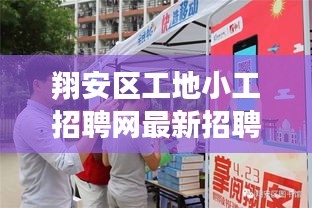 翔安区工地小工招聘网最新招聘：翔安小时工招聘 