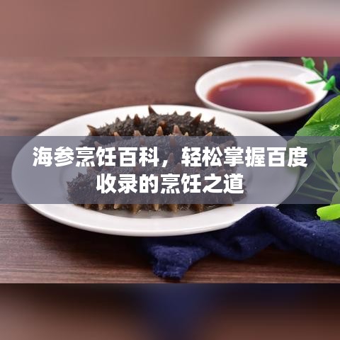 海参烹饪百科，轻松掌握百度收录的烹饪之道