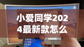 小爱同学2024最新款怎么开机：小爱同学如何开机 