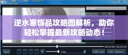 逆水寒饰品攻略图解析，助你轻松掌握最新攻略动态！