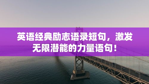 英语经典励志语录短句，激发无限潜能的力量语句！