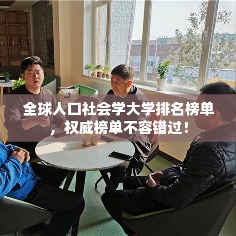 全球人口社会学大学排名榜单，权威榜单不容错过！