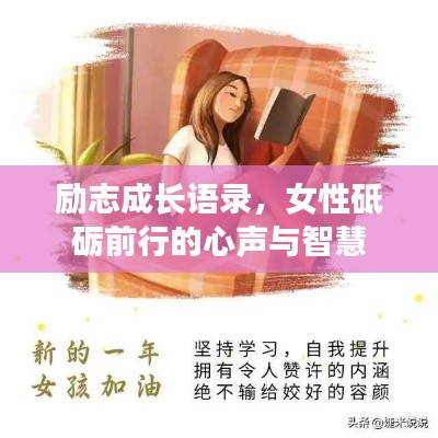 励志成长语录，女性砥砺前行的心声与智慧