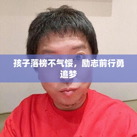 孩子落榜不气馁，励志前行勇追梦