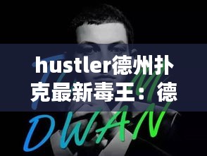 hustler德州扑克最新毒王：德扑毒王是谁 