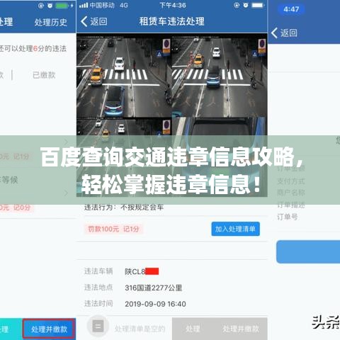 百度查询交通违章信息攻略，轻松掌握违章信息！