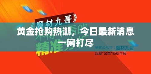 黄金抢购热潮，今日最新消息一网打尽